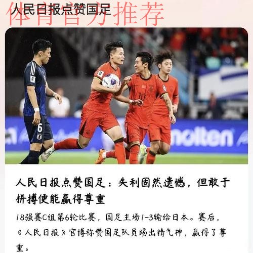 人民日报:抓好足球青训 付出总会有回报 人民日报:抓好足球青训 付出总会有回报